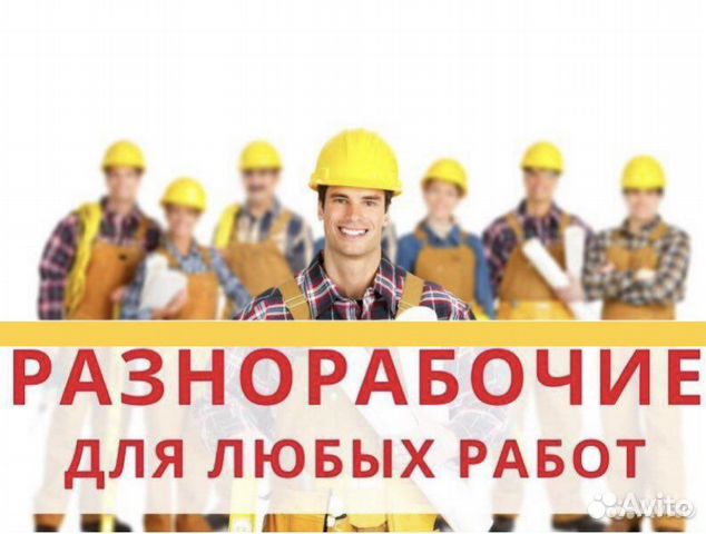 Разнорабочие тверь вакансии. Требуется разнорабочий. Разнорабочие тверь вакансии. Требуется подсобник. Команда строителей.