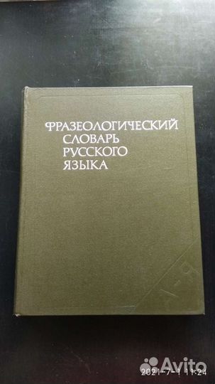 Фразеологический словарь русского языка