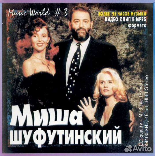 Михаил Шуфутинский (компакт-диск)