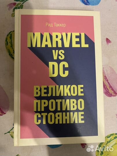 Marvel vs DC Великое противостояние