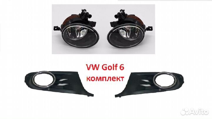 Набор противотуманных фар VW Golf 6