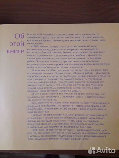 1000 Советов мастеру на все руки