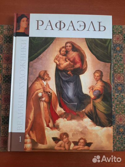 Великие художники. Рафаэль