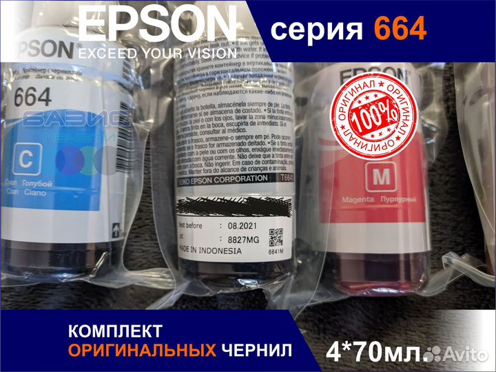 08.2020г Комплект Оригинальных Чернил Epson 664