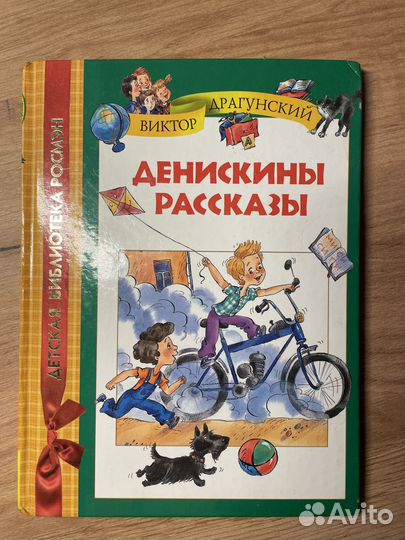Книга «Денискины рассказы» Виктора Драгунского
