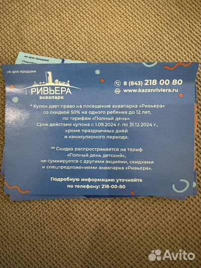 Купон в ривьеру
