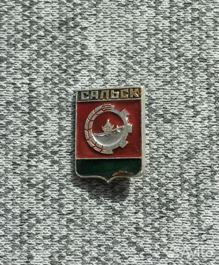 Значок времен СССР - Сальск - Город - Герб