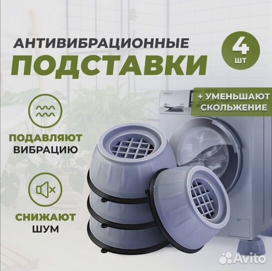 Антивибрационные подставки для стиральной машины