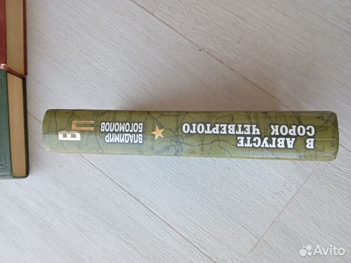 В августе сорок четвертого В. Богомолов