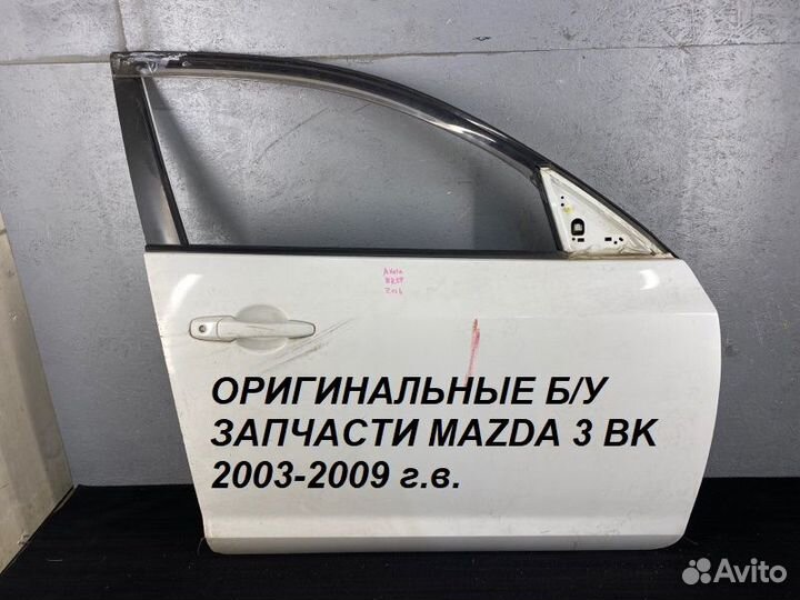 Передняя Правая Mazda 3 BK Хэтчбек 2003-2009 г.в