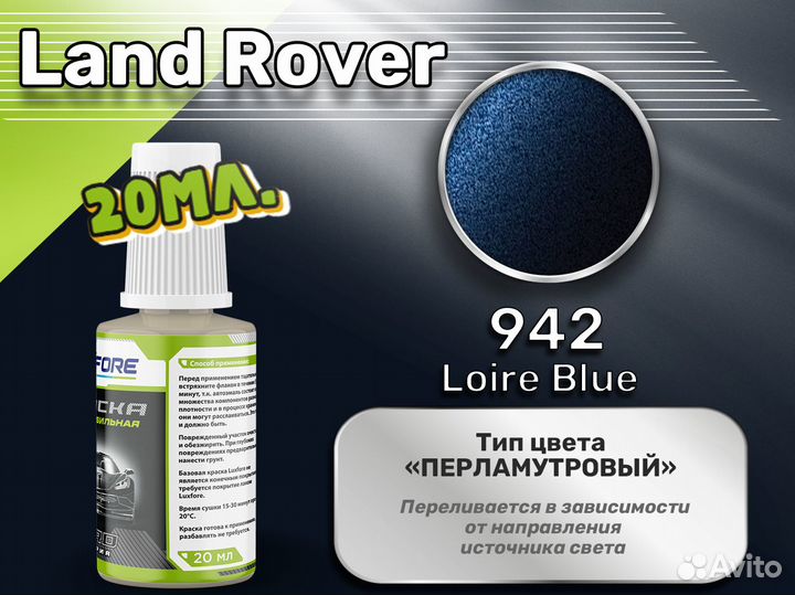 Подкраска Luxfore (Land Rover 942 Loire Blue)