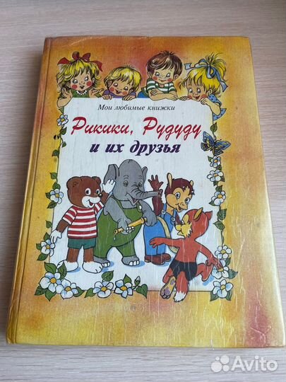 Рикики, Рудуду и их друзья (1994 год)