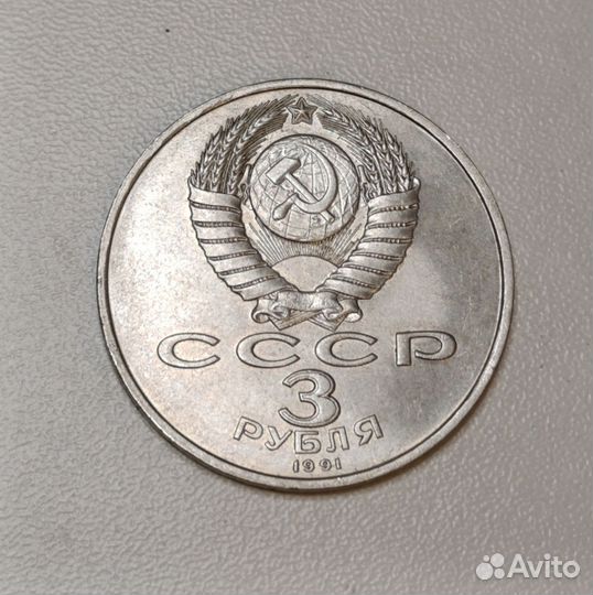 3 рубля 1991г. 