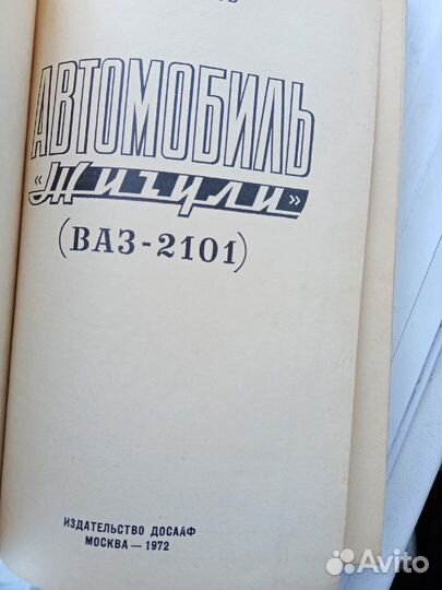 Книга Автомобиль ваз 2101