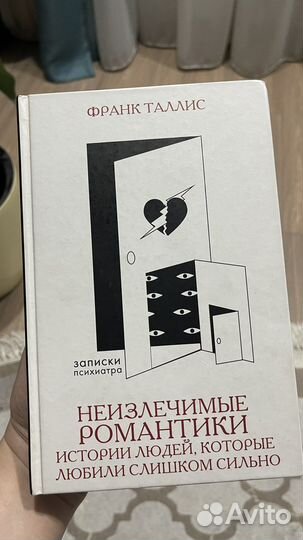 Книга Неизлечимые романтики