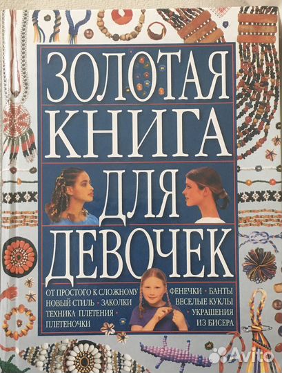 Золотая книга для девочек