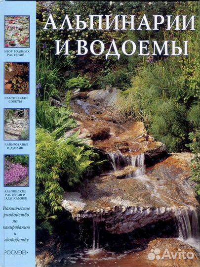 Мак-Кой Питер. Альпинарии и водоемы
