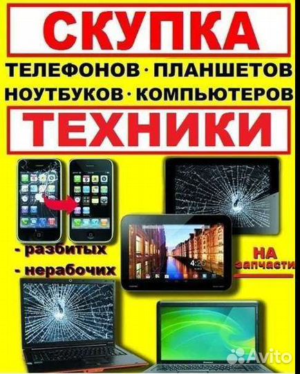 Скупка телефонов, ноутбуков, цифровой техники