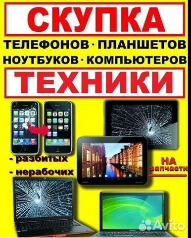 Скупка телефонов, ноутбуков, цифровой техники