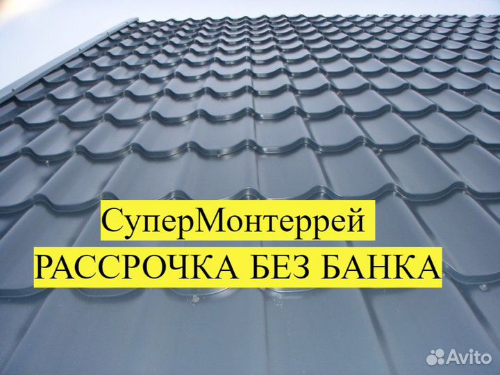 Металлочерепица Супермонтеррей