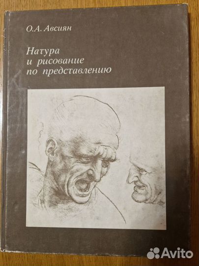 Авсиян О.А. Натура и рисование по представлению