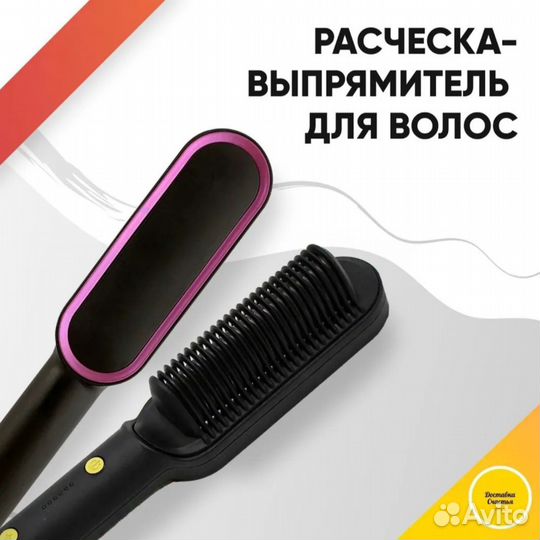 Расческа-выпрямитель