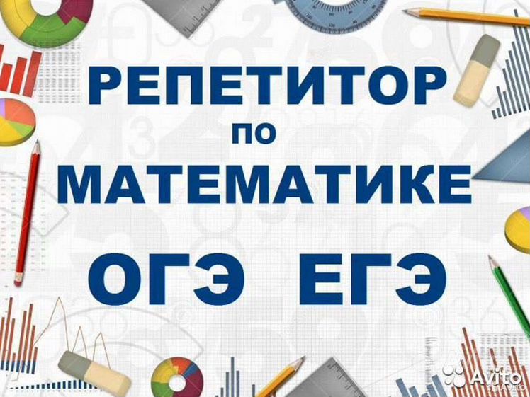 Репетитор по математике онлайн фото репетитор - Предметы школы и вуза Обучение, курсы, репетиторы в Армавире Услуги 