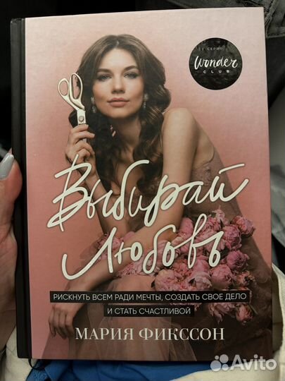 Книга «Выбирай любовь» Мария Фикссон