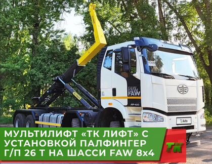 Мультилифт FAW 8x4 Велмаш вк Т26 (Palfinger)