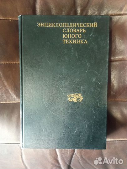 Энциклопедический словарь юного техника