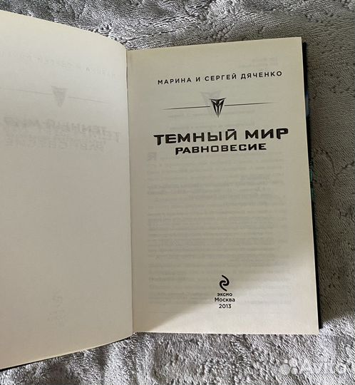 Темный мир: Равновесие. Марина и Сергей Дяченко