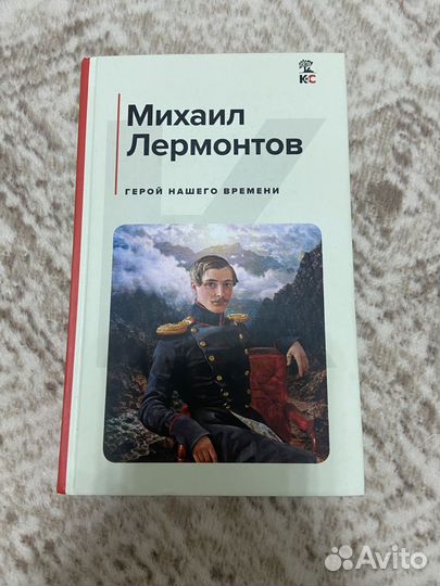 Герой нашего времени