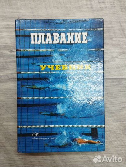 Учебник. Плавание. Под общей ред. Н.Ж.Булгаковой