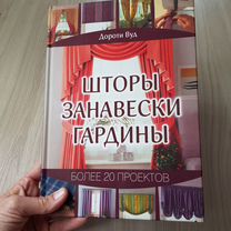 Книга по шитью шторы занавески гардины