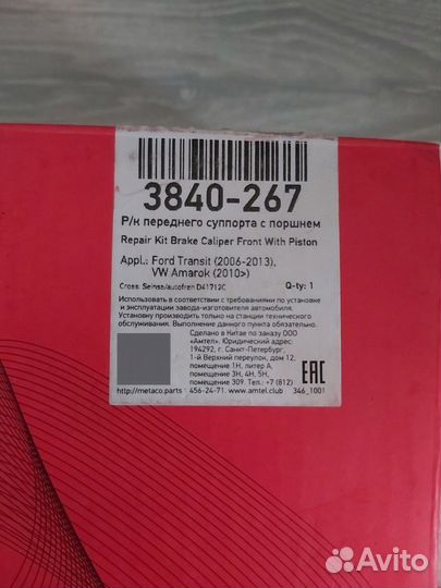 Р/к переднего суппорта VW Amarok Metaco 3840-267