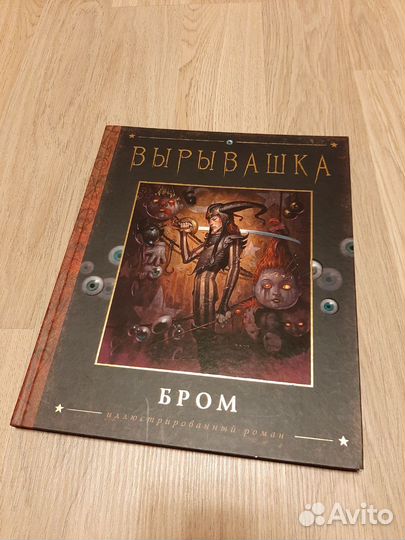 Вырывашка Бром Джеральд