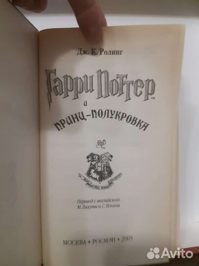 Гарри поттер росмэн и принц-полукровка