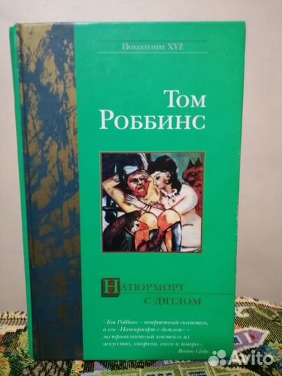 Том Роббинс - Натюрморт с дятлом