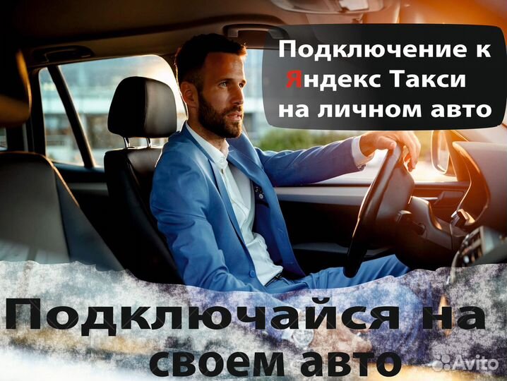 Работа на личном автомобиле