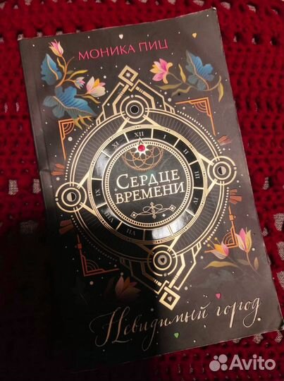 М. Пиц Сердце времени