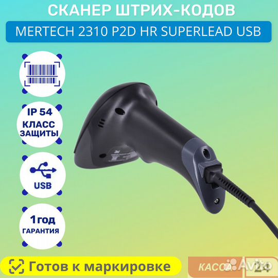 Сканер штрих кода mertech 2310 P2D USB