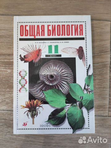 Учебник Общая биология 11 класс