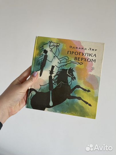 Эдвард Лир «Прогулка верхом» 1981 г