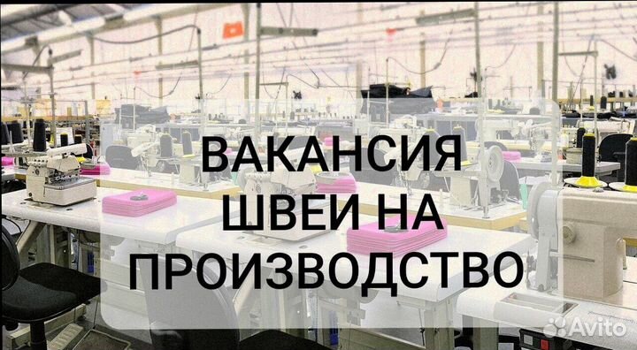Требуется Швея. Собственное производство