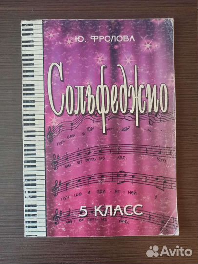 Сольфеджио, Фролова