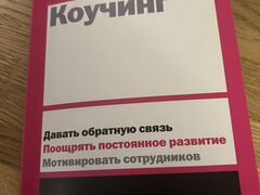 Гид HBR Коучинг. HBR guide.Harward Bussines Review