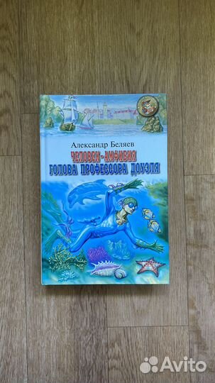 Беляев. Человек-амфибия. Голова профессора Доуэля