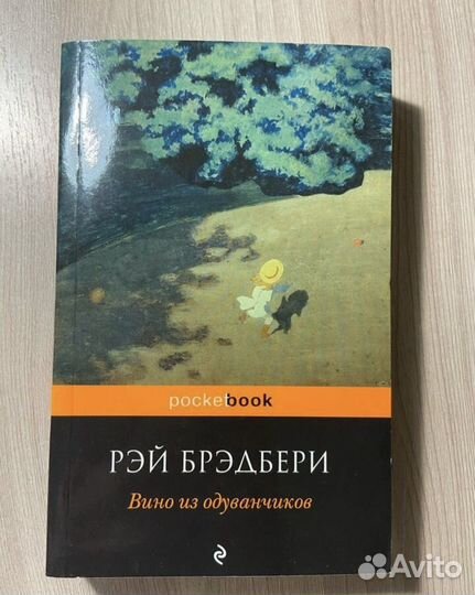 Книга «вино из одуванчиков»