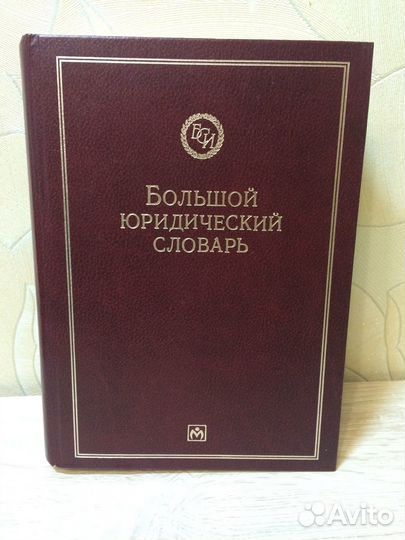 Словарь юридический