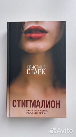 Книга К.Старк «Стигмалион»